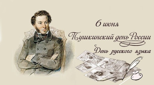 6 июня Пушкинский день России.