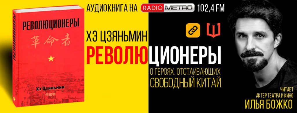 Русская версия аудиокниги «Революционеры» на RADIO METRO 102.4 FM