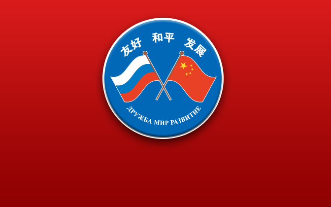 В Пекине прошел пленум китайской части Китайско-Российского комитета дружбы, мира и развития 2021 года