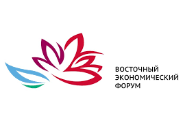 Восточный экономический форум проходит в эти дни во Владивостоке