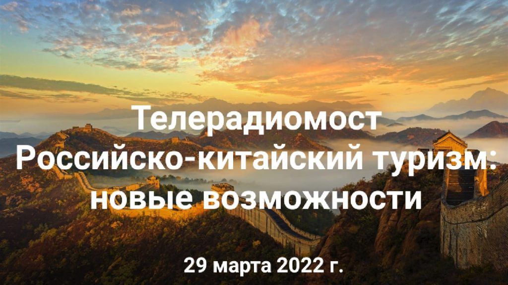 29 марта в 10:00 состоится телерадиомост «Российско-китайский туризм: новые возможности».