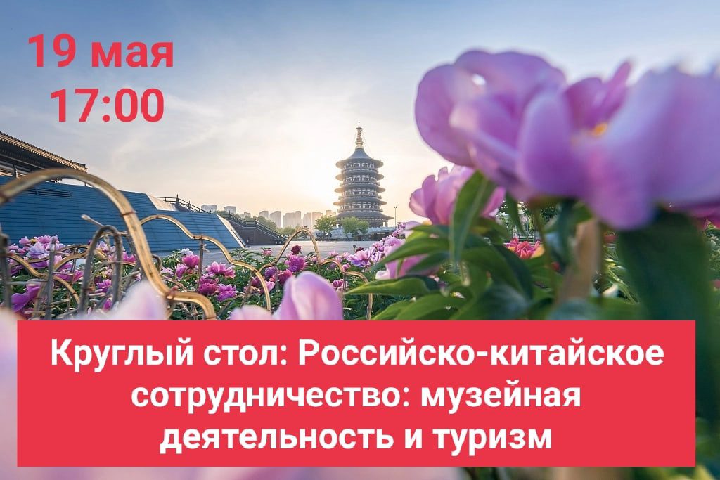Круглый стол -«Российско-Китайское сотрудничество: музейная деятельность и туризм»