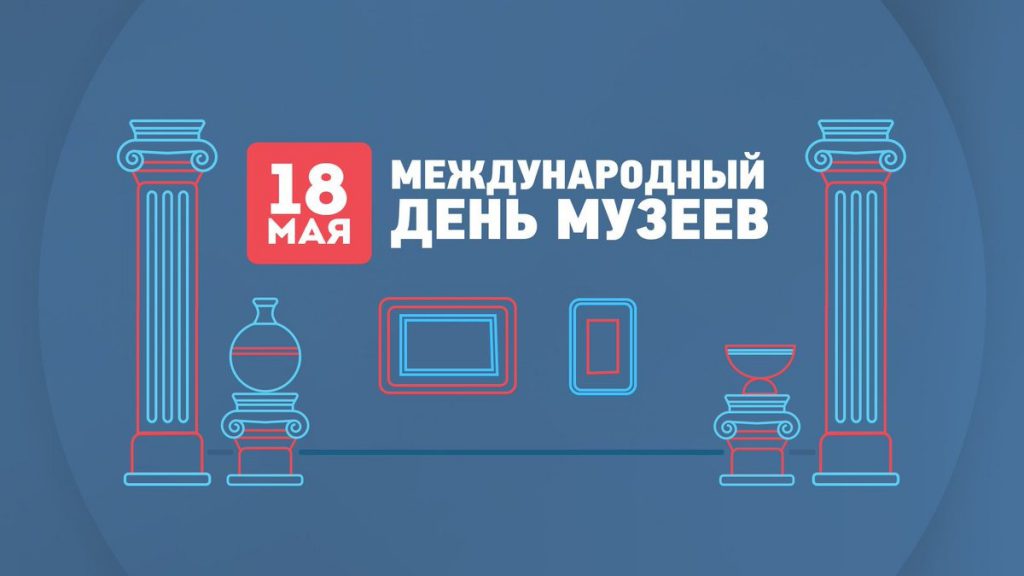 18 мая — Международный День музеев!