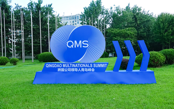 В г. Циндао откроется 3-й саммит руководителей транснациональных корпораций