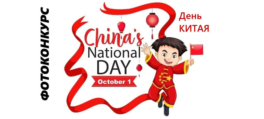 ФОТОКОНКУРС!!! 1 октября  — День образования КНР 2022