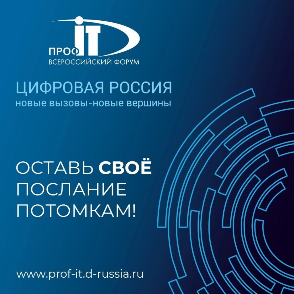 Форум региональной информатизации «ПРОФ-IT»