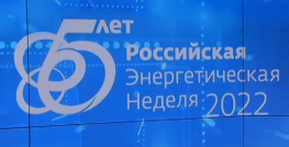 В Москве стартовал 5-й международный форум «Российская энергетическая неделя»