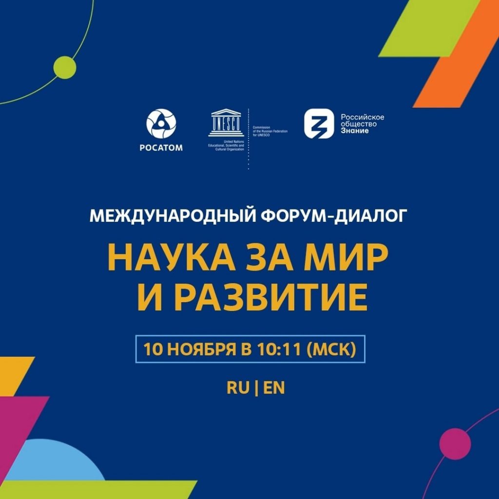 10 ноября состоится Международный форум-диалог «Наука за мир и развитие», который проводится в рамках Десятилетия науки и технологий в России