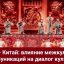 Россия - Китай влияние межкультурных коммуникаций на диалог культур