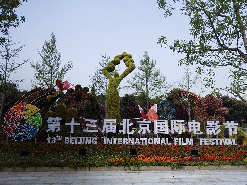Открытие 13-го Пекинского международного кинофестиваля