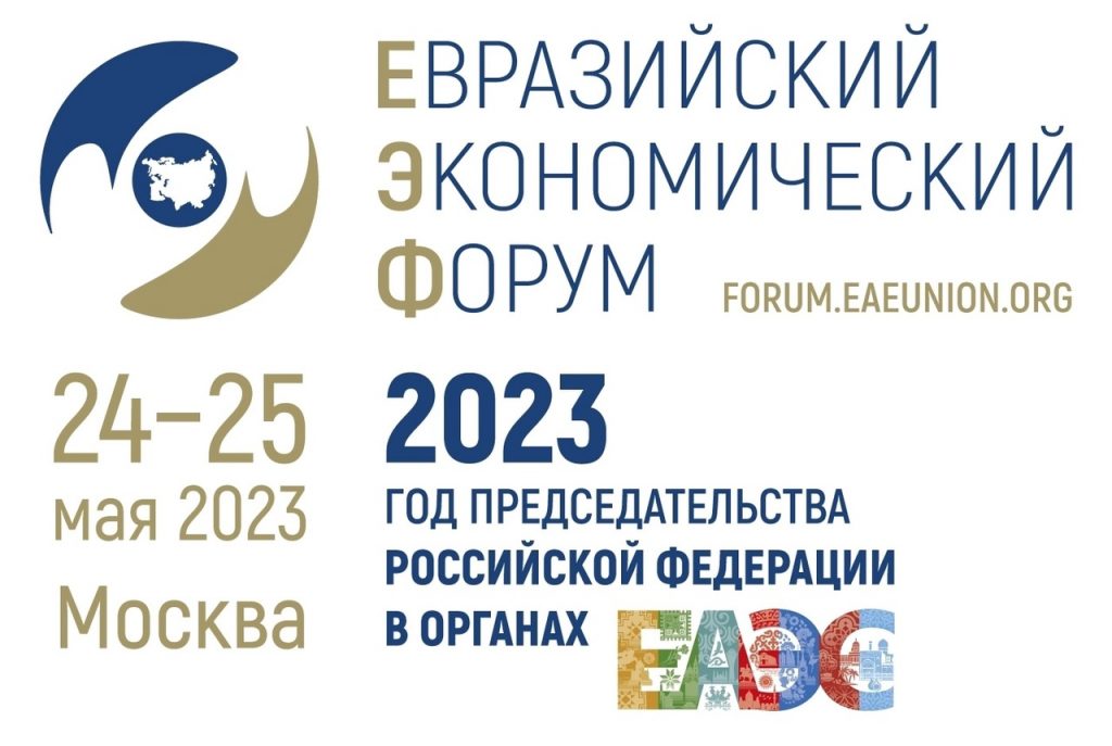 Завершился Евразийский экономический форум