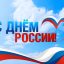 день россии