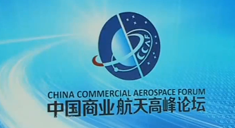В Ухане открывается 9-й Китайский международный коммерческий аэрокосмический форум