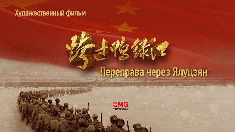 Честь и слава Китайским народным добровольцам, сражающимся за мир!