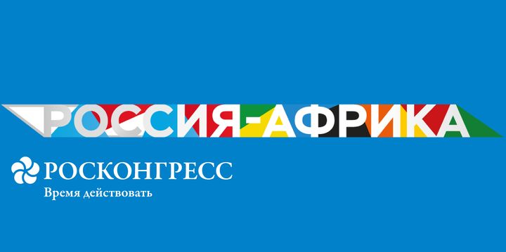 В Санкт-Петербурге открывается второй саммит Россия — Африка