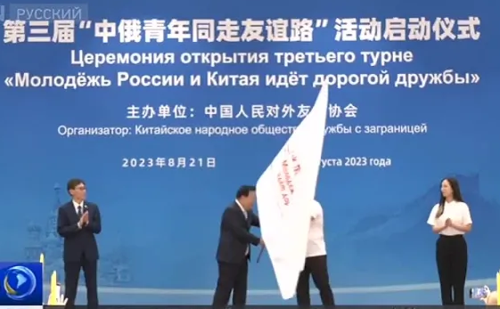 Церемония открытия третьего турне «Молодежь России и Китая идет дорогой дружбы»