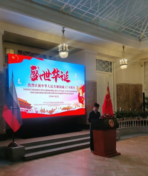 Консульство КНР в Санкт-Петербурге провели торжественное мероприятие по случаю 74 — годовщины образования КНР
