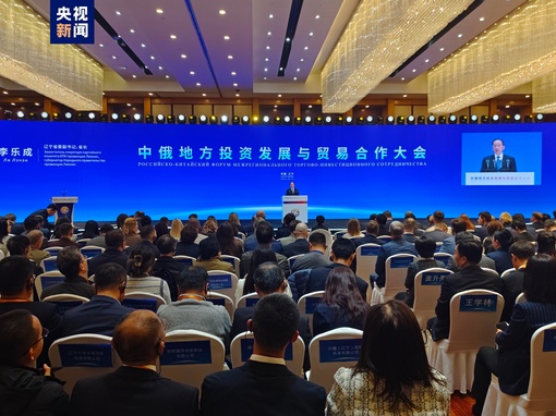 В городе Шэньян провинции Ляонин сегодня утром открылся Китайско-российский форум инвестиционного развития и торгового сотрудничества