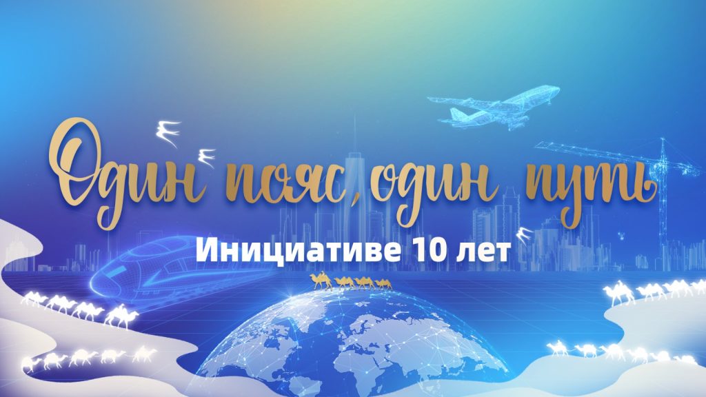 В этом году китайской интеграционной инициативе «Один пояс и один путь» – 10 лет