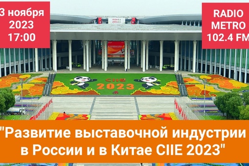 #КРУГЛЫЙСТОЛ — Развитие выставочной индустрии в России и в Китае CIIE 2023