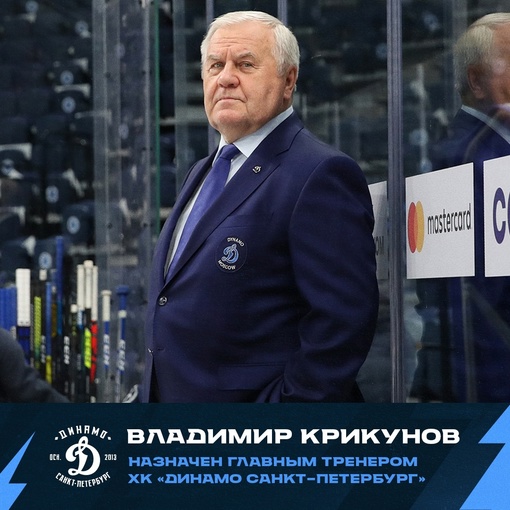 Владимир Крикунов – главный тренер ХК «Динамо Санкт-Петербург»