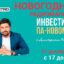 ИНВЕСТИЦИИПАНОВОМУ-#РАДИОМАРАФОН