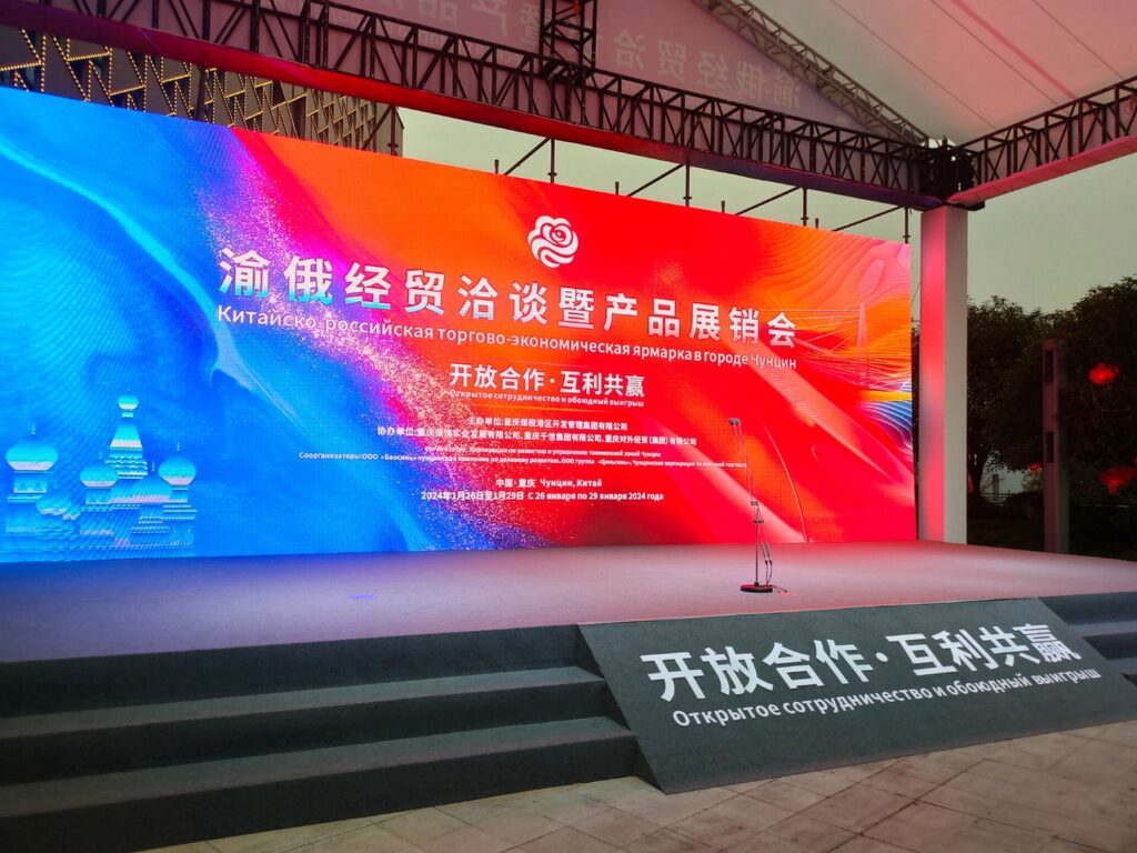 Торжественное открытие Китайско — Российской торгово — экономической ярмарки в городе Чунцин