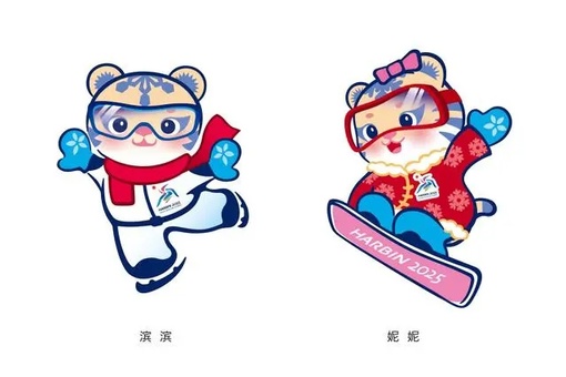 Талисманами зимних Азиатских игр 2025 года в Харбине стали два амурских тигра — Биньбинь и Нини