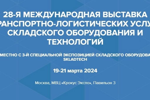С 19–21 марта 2024 года в Москве пройдет Международная выставка транспортно-логистических услуг, складского оборудования и технологий TransRussia 202