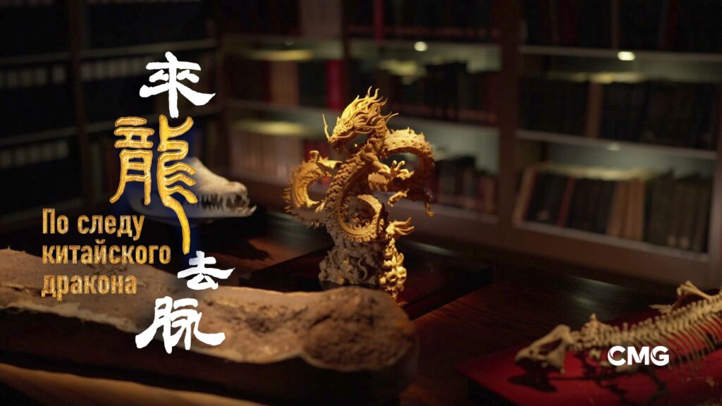  По следу китайского дракона — Серия 1 «Что же китайский дракон?»