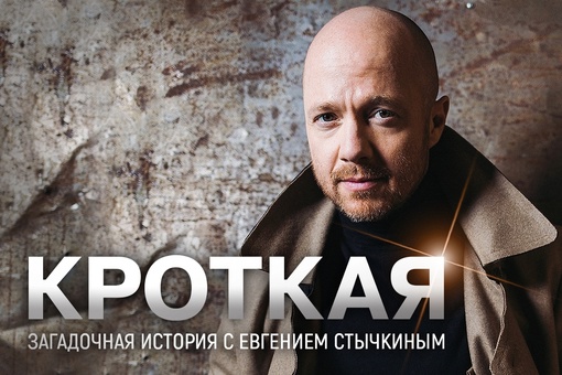Спектакль «Кроткая» в исполнении Евгения Стычкина с успехом прошёл в Санкт-Петербурге