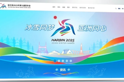 Официальный сайт зимних Азиатских игр в Харбине начал работу