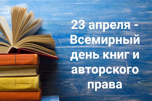 23 апреля отмечается Всемирный день книг и авторского права