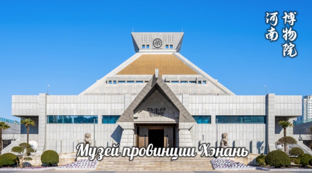  Пусть оживут музеи — «Музей провинции Хэнань»
