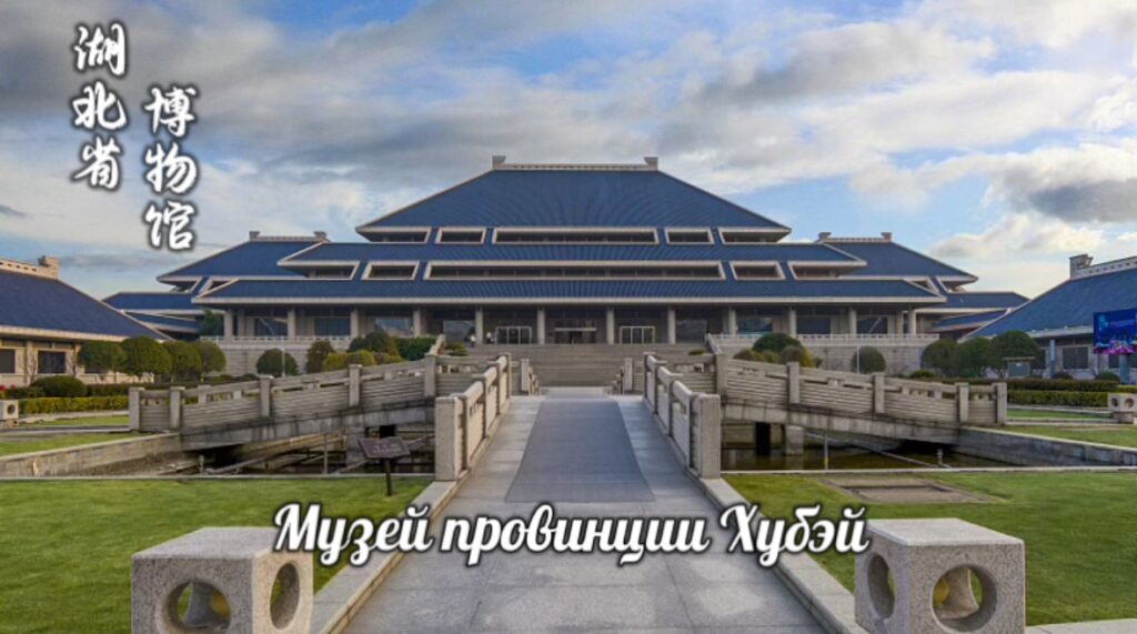 Пусть оживут музеи — «Музей провинции Хубэй»