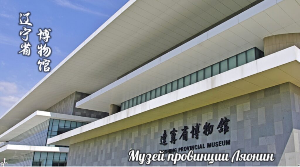  Пусть оживут музеи — «Музей провинции Ляонин»