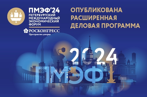 27-й Петербургский международный экономический форум (ПМЭФ) завершился заключением более чем 980 соглашений на общую сумму 6,4 трлн рублей