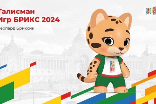 С 11 по 24 июня в Казани пройдут Игры БРИКС – международное мультиспортивное мероприятие, которое соберет около 5000 спортсменов из стран объединения и приглашенных государств