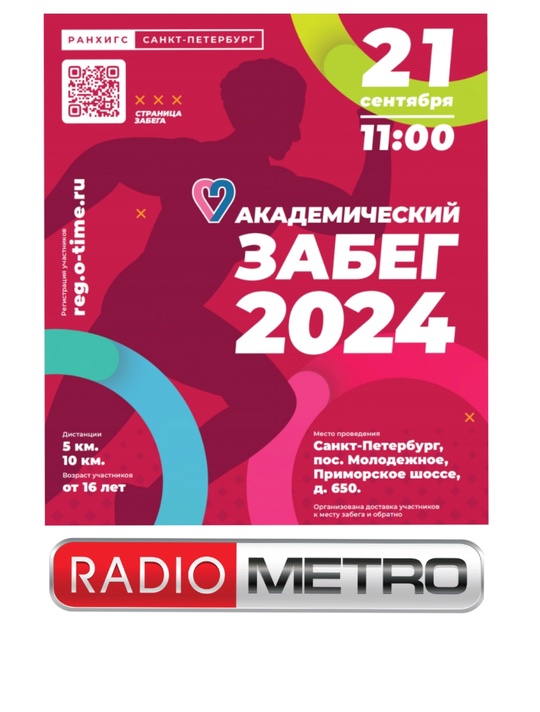 В Курортном районе 21 сентября 2024 года пройдет традиционное спортивное мероприятие «Академический забег»