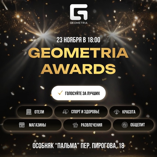 ПРЕМИЯ GEOMETRIA AWARDS SAINT PETERSBURG