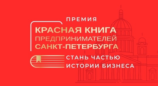 В Петербурге 22 ноября состоится премия «Красная книга предпринимателей Санкт-Петербурга»