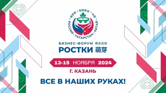 II МЕЖДУНАРОДНЫЙ ФОРУМ «РОСТКИ: РОССИЯ И КИТАЙ – ВЗАИМОВЫГОДНОЕ СОТРУДНИЧЕСТВО»