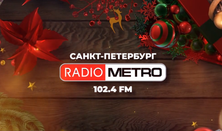 #НОВОГОДНИЙМАРАФОН на RADIO METRO 102.4 FM