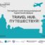 туристический форум TRAVEL HUB. Путешествуй!