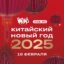 Китайский Новый год 15 февраля вместе с HAGAO в VOKZAL 1853!