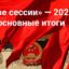 Две сессии» — 2025