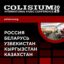 Colisium в Санкт-Петербурге
