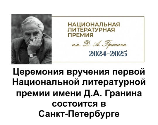 В Санкт-Петербурге состоялась Церемония вручения первой Национальной литературной премии имени Д.А. Гранина