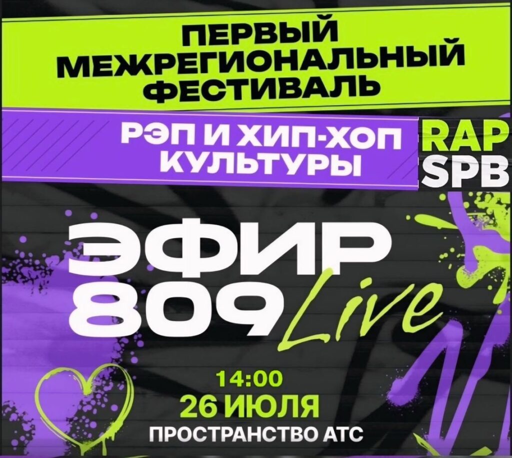 В Санкт-Петербурге пройдет первый фестиваль хип-хоп культуре 26 июля 2025