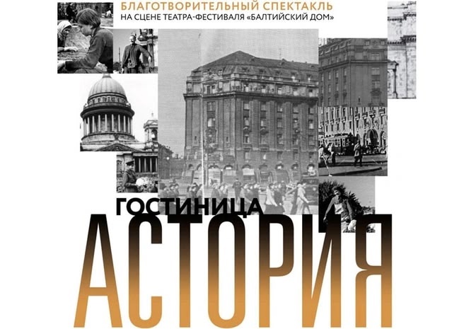 8 и 9 сентября на сцене театра «Балтийский дом» в Санкт-Петербурге состоится показ музыкально-драматической баллады по пьесе Александра Штейна «Гостиница “Астория”»